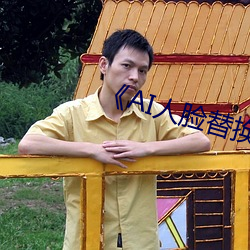 《AI人臉替換白鹿造夢》