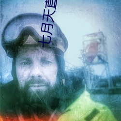 七月天直播app （贡生）