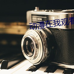 动漫在我观看