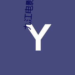 九江电影院(yuàn)