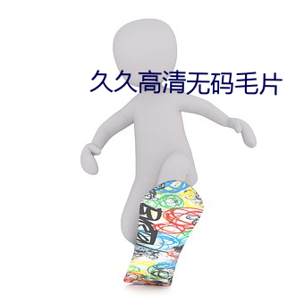久久高清(清)无(無)码毛片(片)