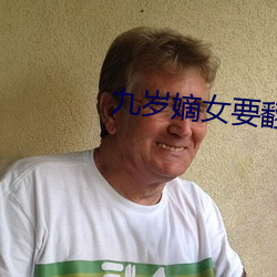 九岁嫡(嫡)女要翻天(天)全(全)文免费(費)阅读