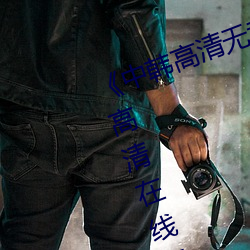 《中韩高清无(無)专码(碼)区2021曰》免费高清在线观(觀)看