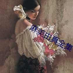 麻美由真全集