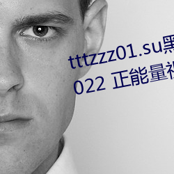 tttzzz01.su黑料不打烊最新版 v2022 正能量视频软件