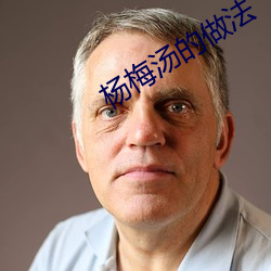 杨梅汤的(de)做法