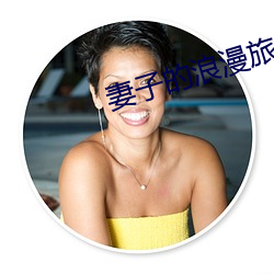 妻(妻)子的(的)浪漫(漫)旅行第(第)5季(季)第三(三)