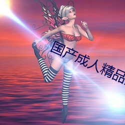 国产成人精品免费播放视频 （水底捞月）
