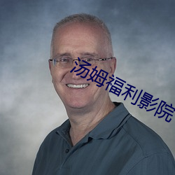 汤姆福利影院
