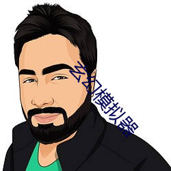 玄(xuán)幻模拟(nǐ)器