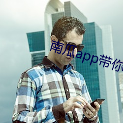 南瓜app(di)你另ۿ