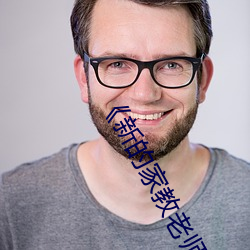 《新的家教老師2》
