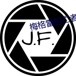 梅格(格)雷(雷)的亡(亡)者(者)