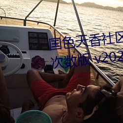 國色天香社區視頻免費觀看無限次數版 v2022 國産精品直播
