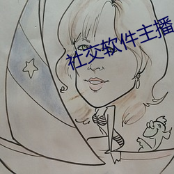 社交軟件主播