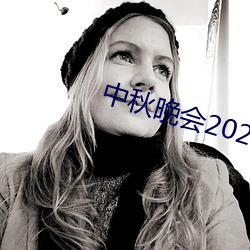 中秋(秋)晚会2020在(在)哪里举(舉)办