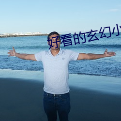 好看的玄幻小说