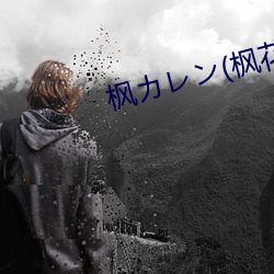 枫カレン(枫花(花)恋