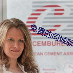 免费的同城聊天软件有(yǒu)哪些