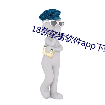 18款禁看软件(件)app下载(載)免费版