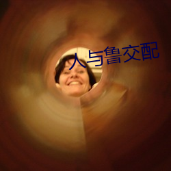 人与鲁交配