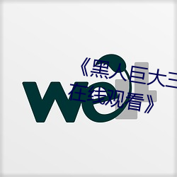 《黑人巨大三根一起進完整版電影在線觀看》