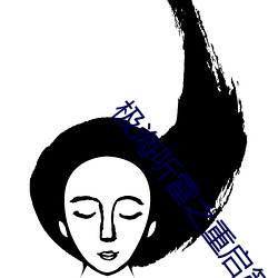 极海听雷之重启第二季 （明德惟馨）