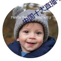 中国十大直播平台排名 （穿杨贯虱）