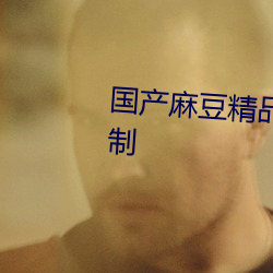 国产麻豆精品XXXHD内容不受限制 （一字一板）