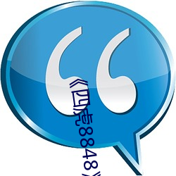 《四虎8848》全集免费在线观看