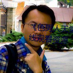 《色男人天堂綜合再現》網盤在線觀看資源