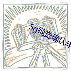 5g视觉确认年(年)满十(十)八5