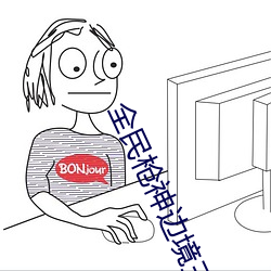 全民槍神邊境王者禮包激活碼2023二月激活碼