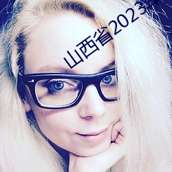 山西省2023年最新试题在线模拟考试 （送往迎来）