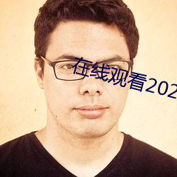 在线观(guān)看2021乱码