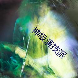 神级演技派 （穷陬僻壤）