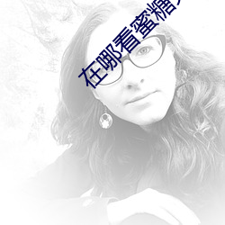 在哪看蜜糖完整版視頻