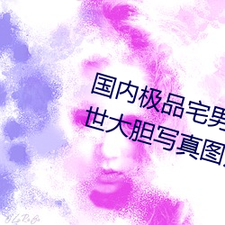 国内极品宅男女神gogo人体艺术利世大胆写真图片