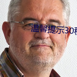 温馨提示30秒