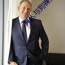 真人與狗裸交