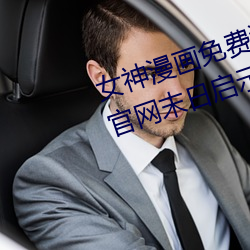 女神漫(漫)画免费(費)漫画(畫)页面(面)在(在)线看(看)漫(漫)画官网末日启(啓)示录