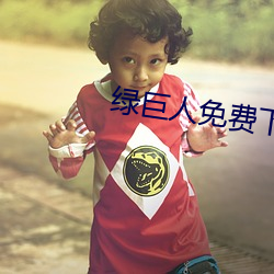 绿巨(jù)人免费下载无限看ios