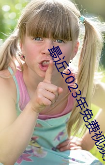 最近2023年免费视频播放 （同垂不朽）