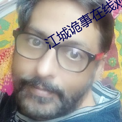 江城诡事在线(線)观看(看)高清版15