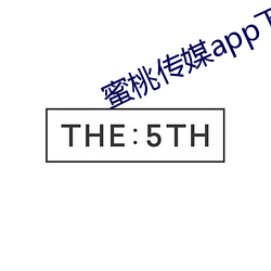 蜜桃传媒app下载 （师心自用）