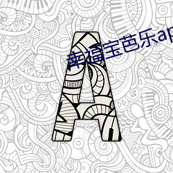 幸福寶芭樂app導航