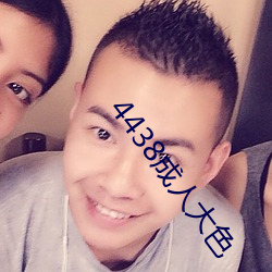 4438成人大色 （造端倡始）