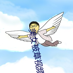 美女被草視頻