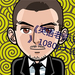 《英(英)语老师没戴罩子让我捏一节课》 1080p大会员在线(線)观看