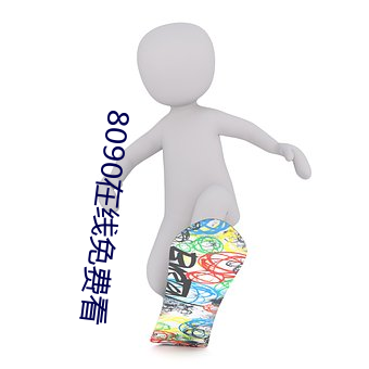 8090在线免费看 （头昏脑闷）